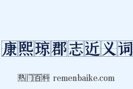 康熙琼郡志近义词是什么意思的图片